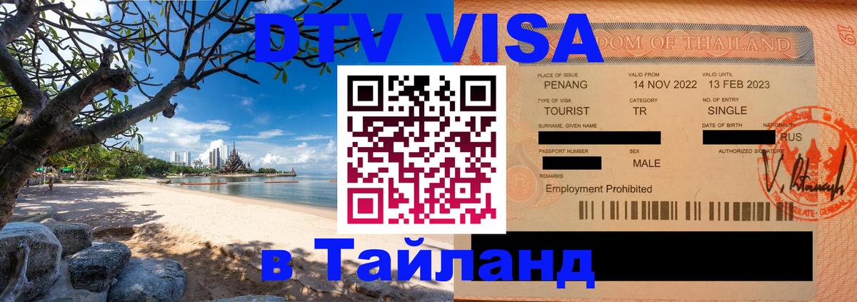 Сколько стоит виза DTV в Тайланд Михайловск 